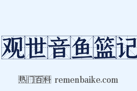 观世音鱼篮记是什么意思的图片